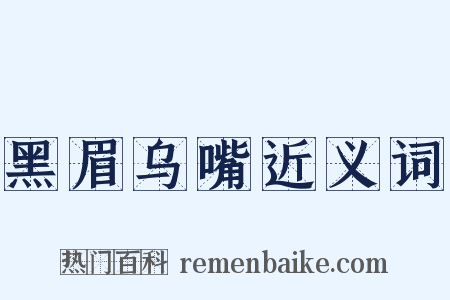 黑眉乌嘴近义词是什么意思的图片